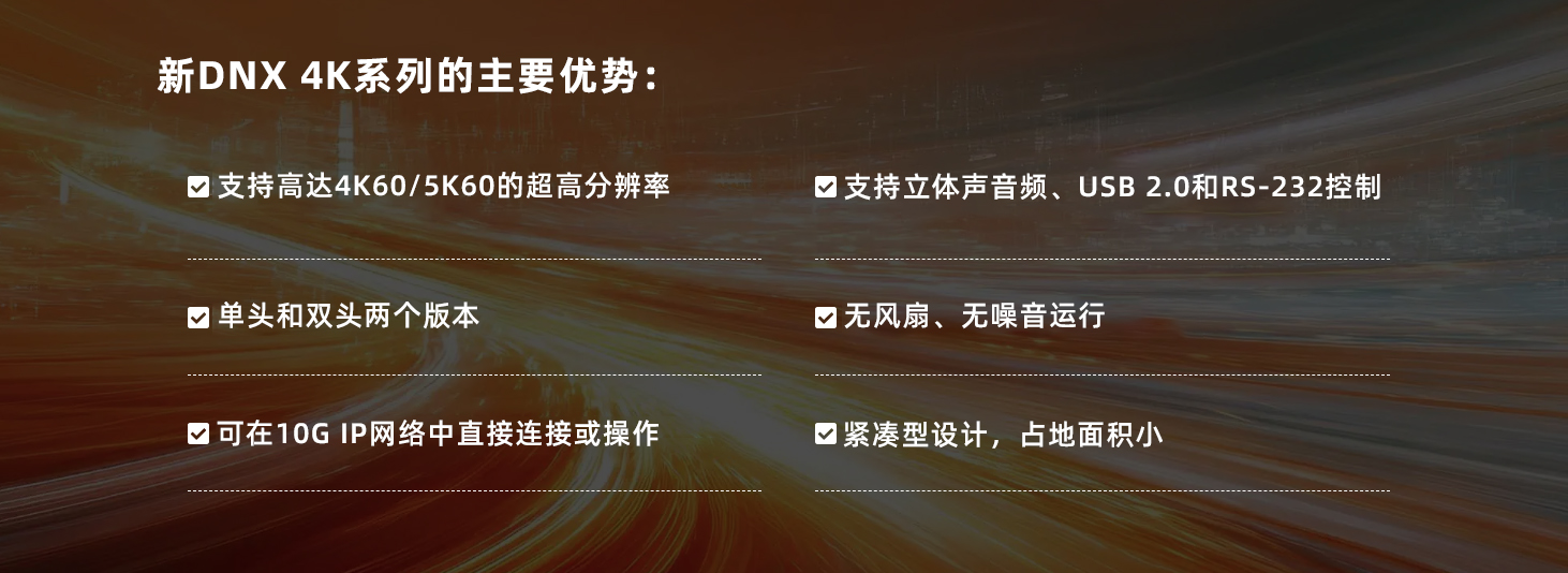 IHSE思奕发布DNX 4K系列:基于IP的点对点延长器,开启专业影音传输新纪元(图2) ScreenShot_2025-11-10_135621_240.jpg